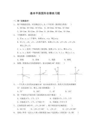 七年级数学上册第四章基本平面图形全章练习题北师大版.doc