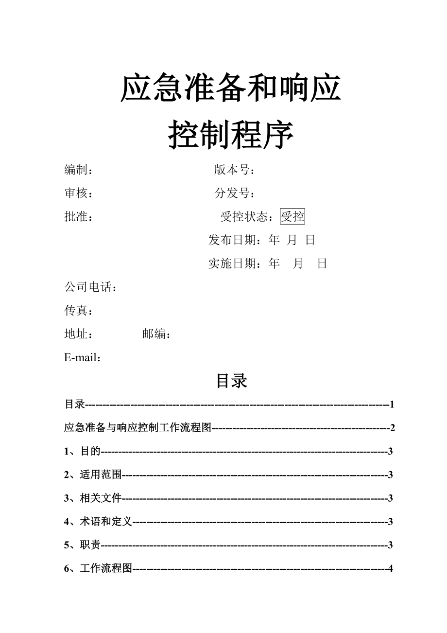 应急准备和响应控制程序18资料.docx_第1页