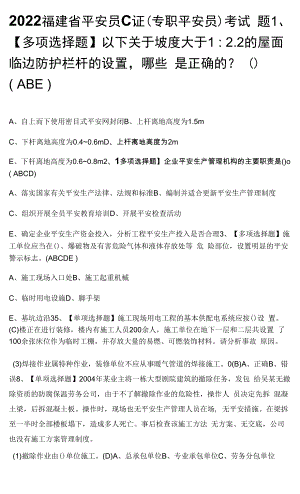 2022福建省安全员C证(专职安全员)考试题.docx