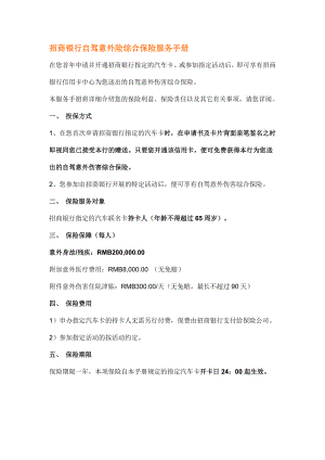 招商银行非常关爱综合保险服务手册.docx