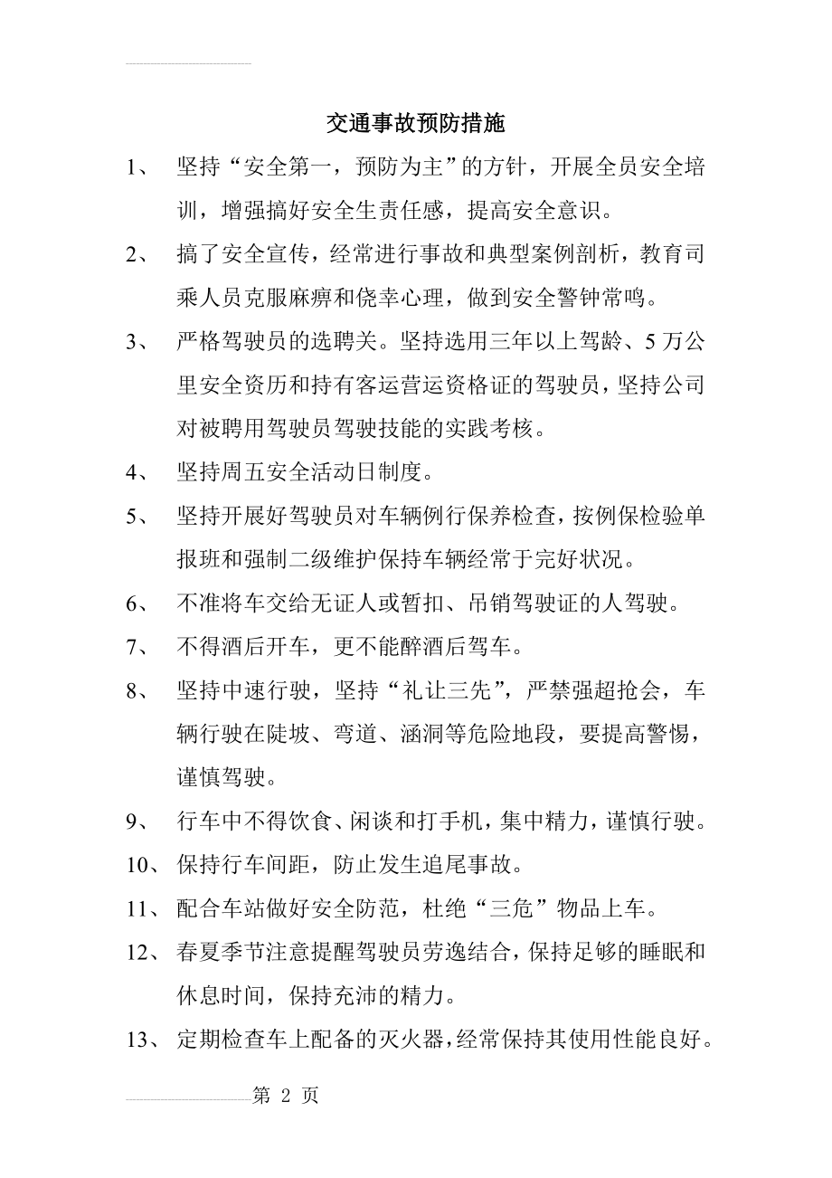 交通事故预防要求措施(9页).doc_第2页