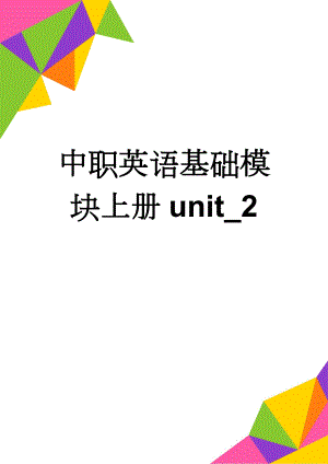 中职英语基础模块上册unit_2(10页).doc