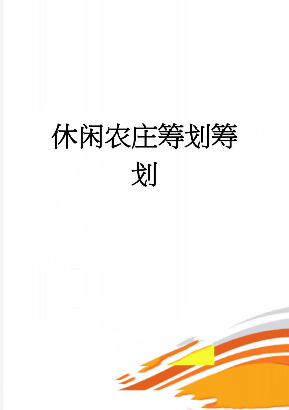 休闲农庄筹划筹划(9页).doc_第1页