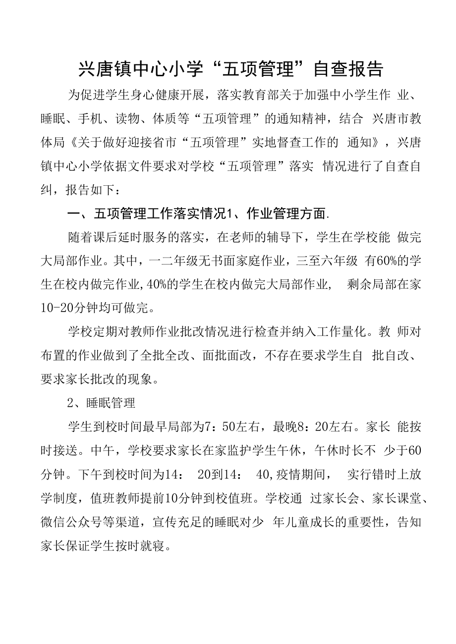 中心小学 ：五项管理“自查报告.docx_第1页