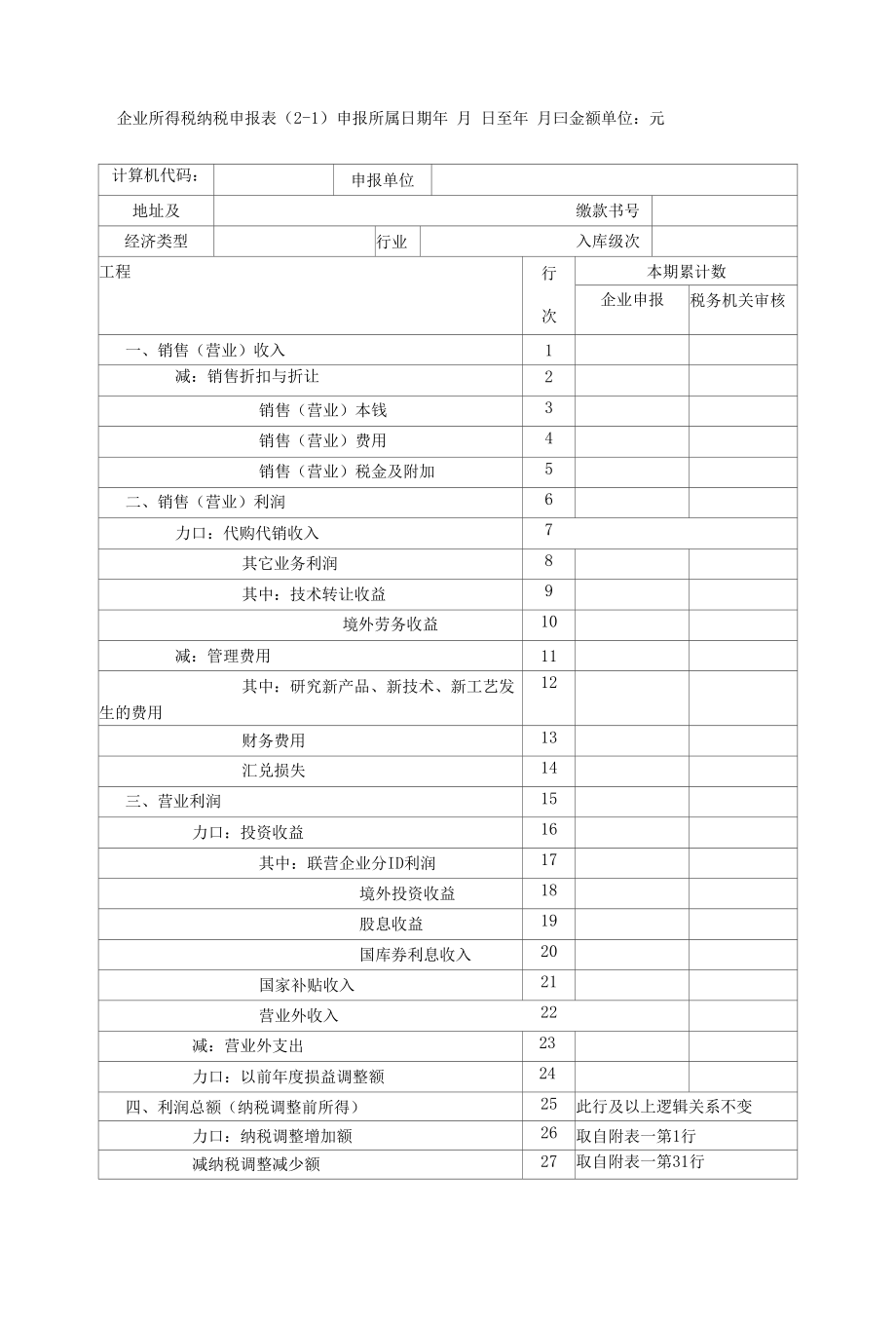 企业所得税纳税申报表（2-1）.docx_第1页