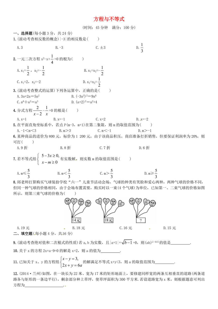 中考数第二单元方程与不等式测试题.doc_第1页