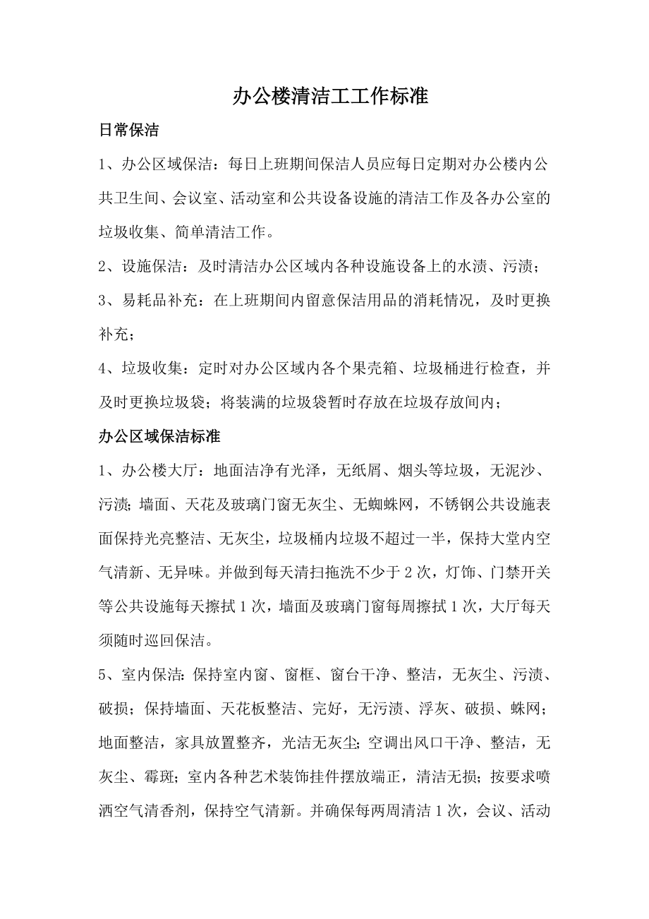 办公楼保洁标准.docx_第1页