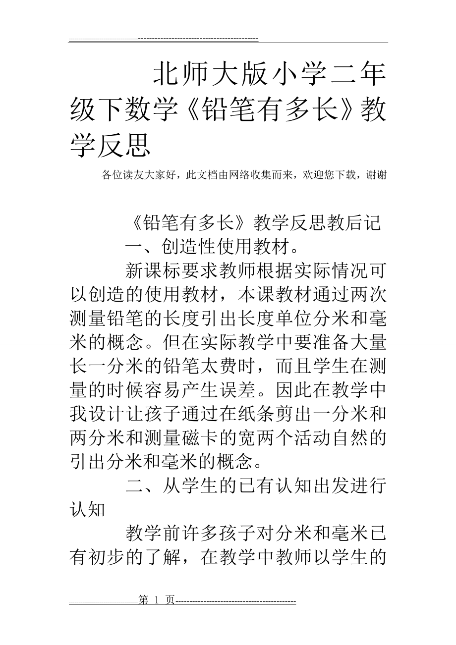 北师大版小学二年级下数学《铅笔有多长》教学反思(3页).doc_第1页