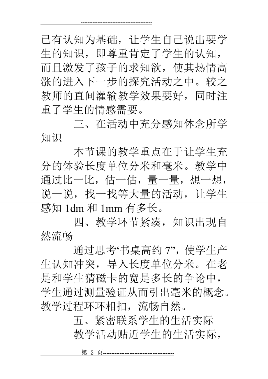 北师大版小学二年级下数学《铅笔有多长》教学反思(3页).doc_第2页