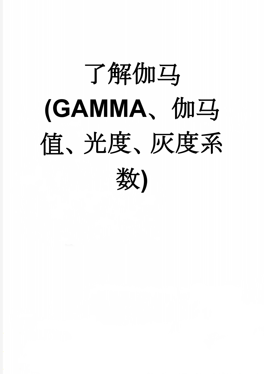 了解伽马(GAMMA、伽马值、光度、灰度系数)(8页).doc_第1页