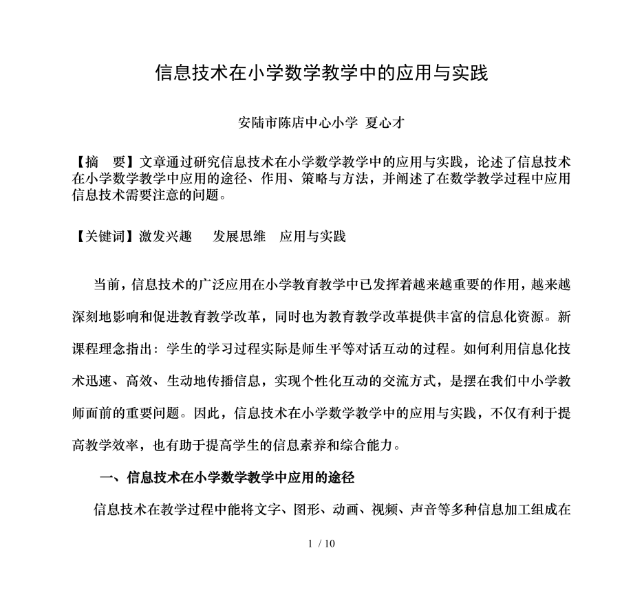 信息技术在小学数学教学中的应用与实践.doc_第1页