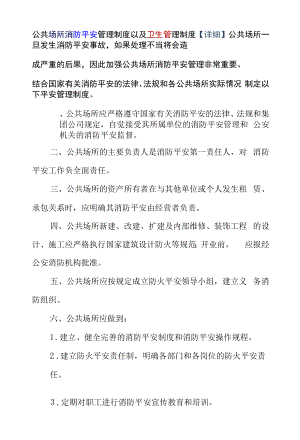 公共场所消防安全管理制度以及卫生管理制度【详细】.docx