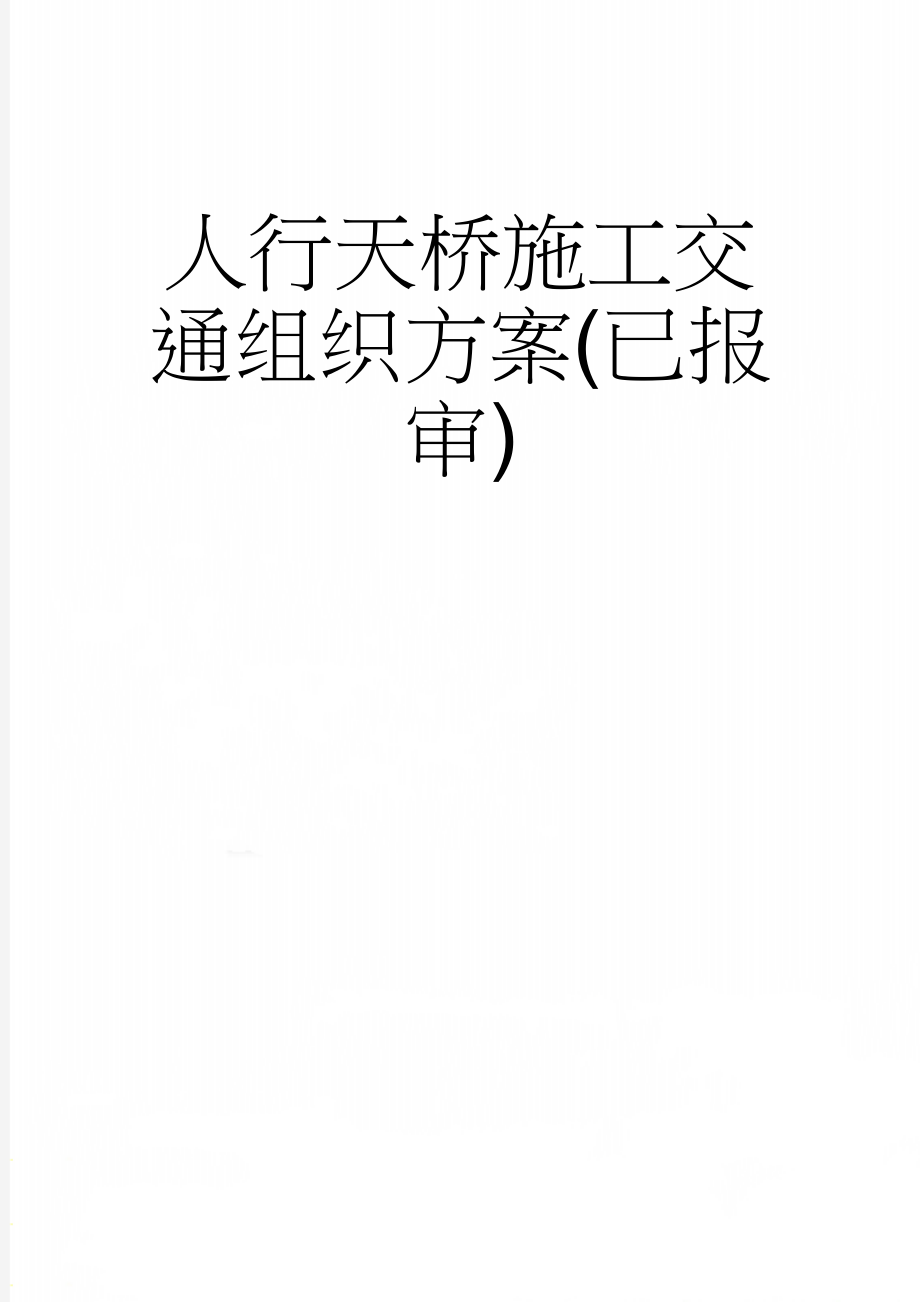 人行天桥施工交通组织方案(已报审)(20页).doc_第1页