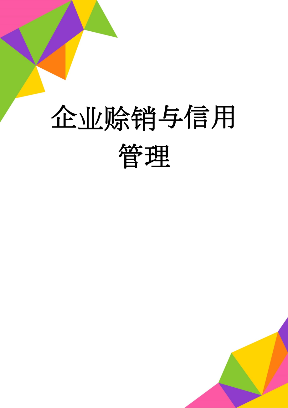 企业赊销与信用管理(18页).doc_第1页