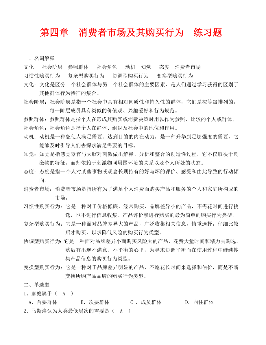 市场营销学第四章消费者市场及其购买行为练习题.docx_第1页