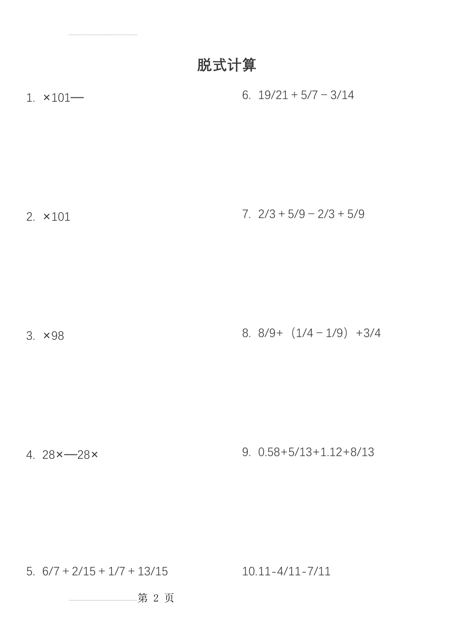 五年级下脱式计算(9页).doc_第2页