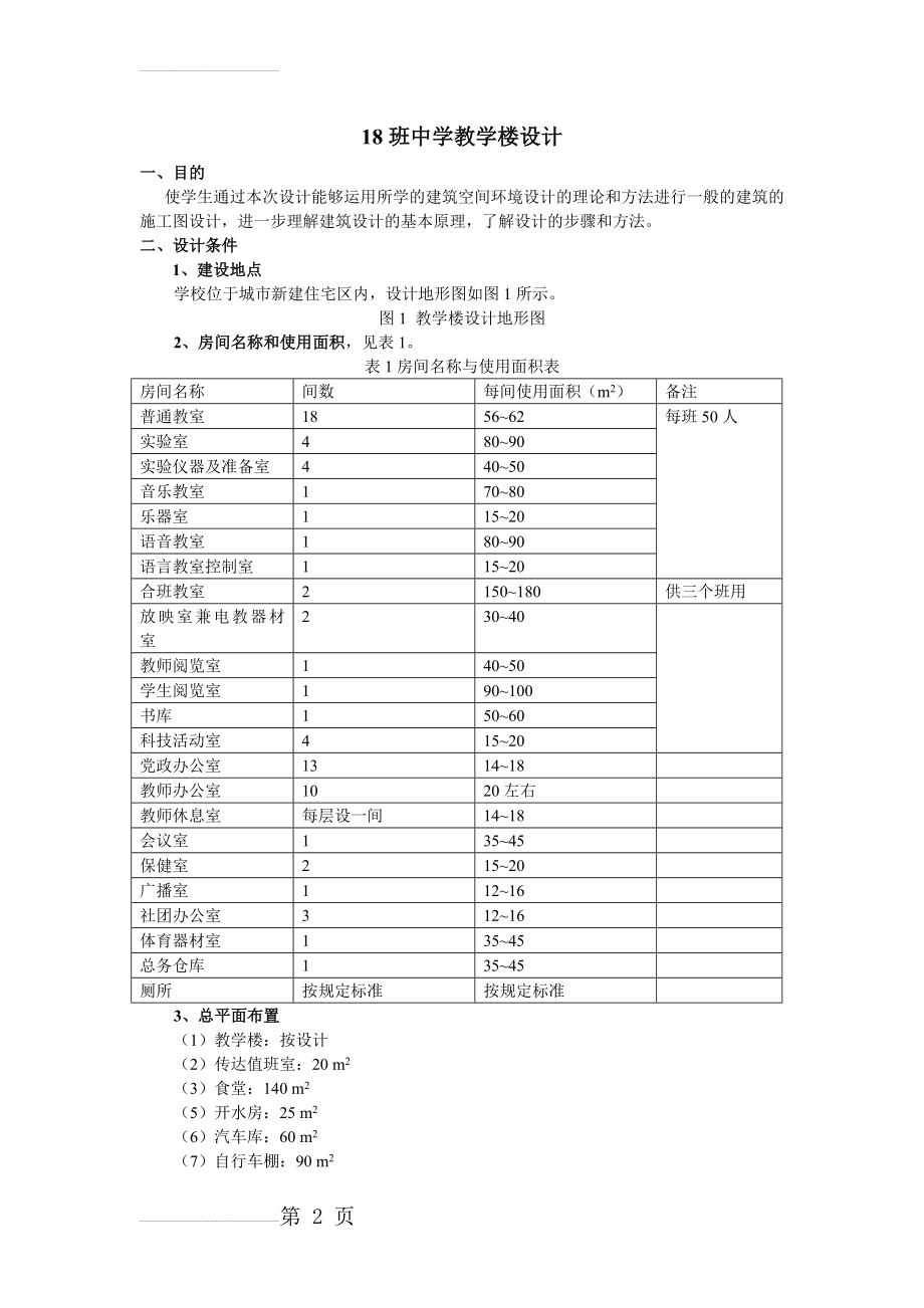 中学教学楼设计(8页).doc_第2页