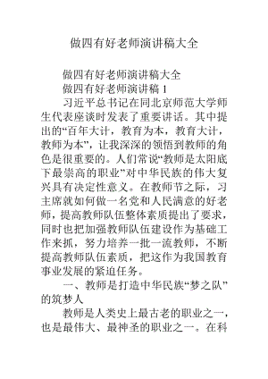 做四有好老师演讲稿大全.docx