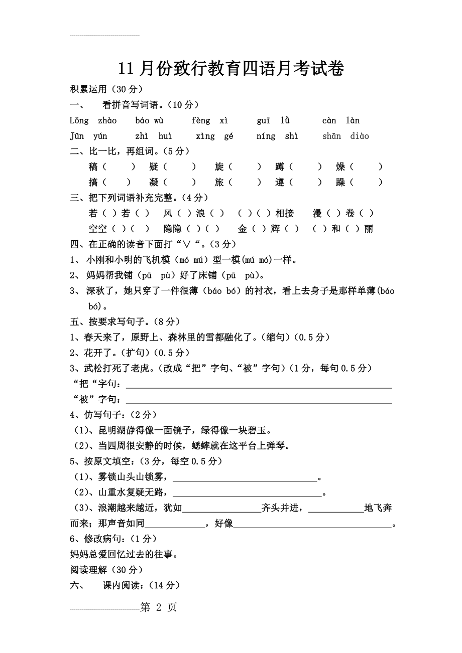 人教版四年级语文上册期末复习试卷及答案(5页).doc_第2页