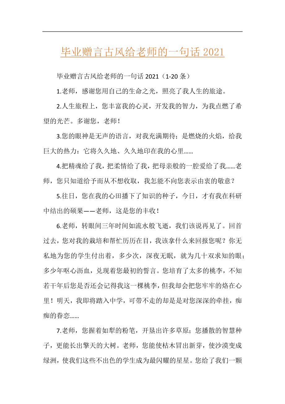 毕业赠言古风给老师的一句话2021.docx_第1页