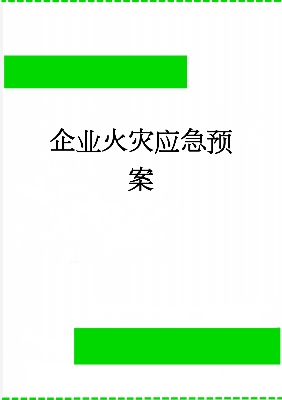 企业火灾应急预案(7页).doc_第1页