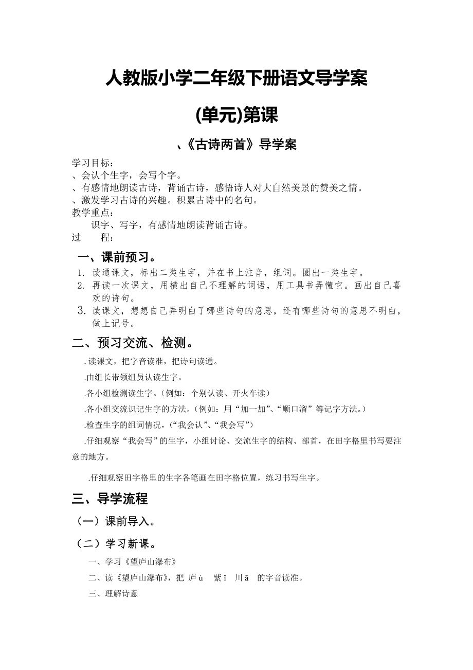 人教版小学二年级下册语文导学案58单元1.docx_第1页