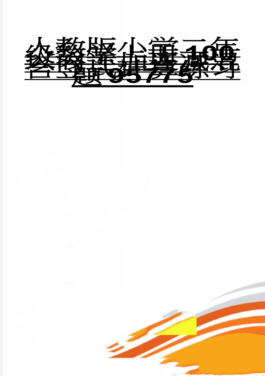 人教版小学二年级数学上册100以内连加连减混合竖式计算练习题95775(4页).doc_第1页