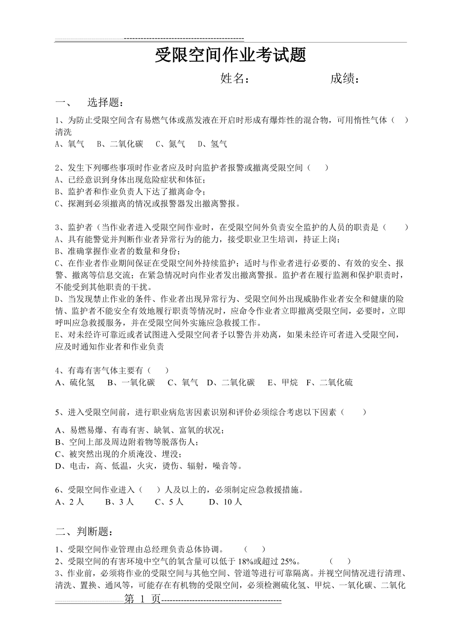 受限空间作业考试题及答案(4页).doc_第1页