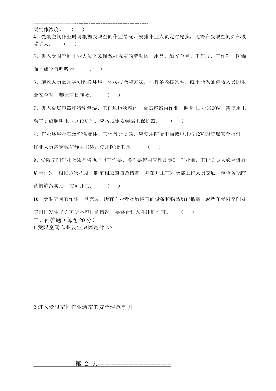 受限空间作业考试题及答案(4页).doc_第2页