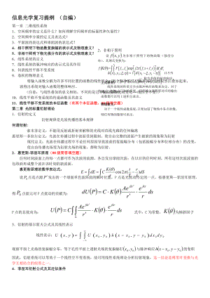 信息光学复习提纲华南师范大学.docx