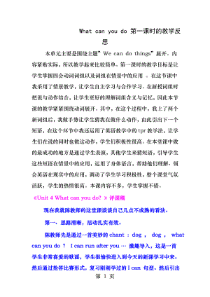 Whatcanyoudo第一课时的教学反思及评课稿.docx