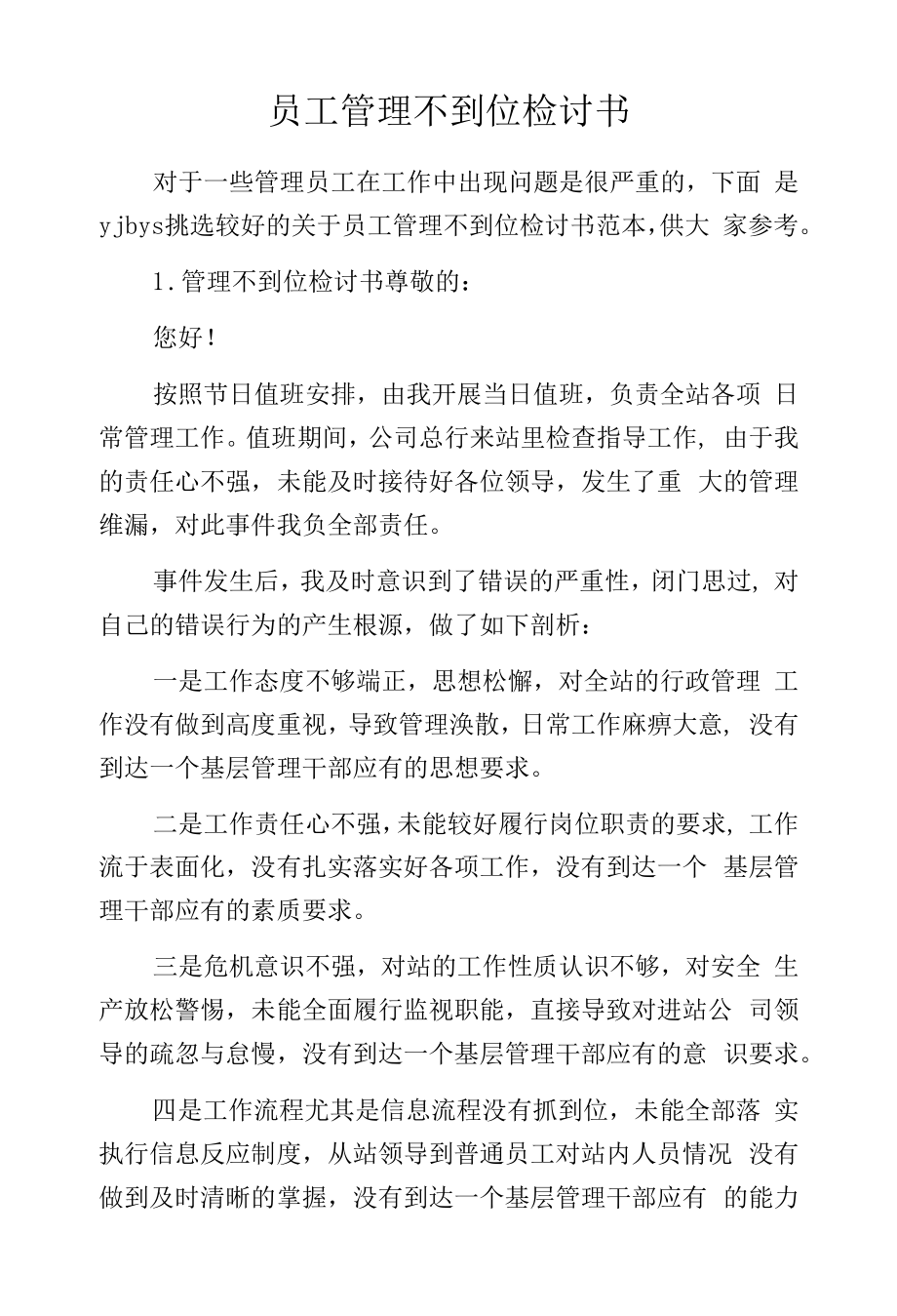 员工管理不到位检讨书.docx_第1页