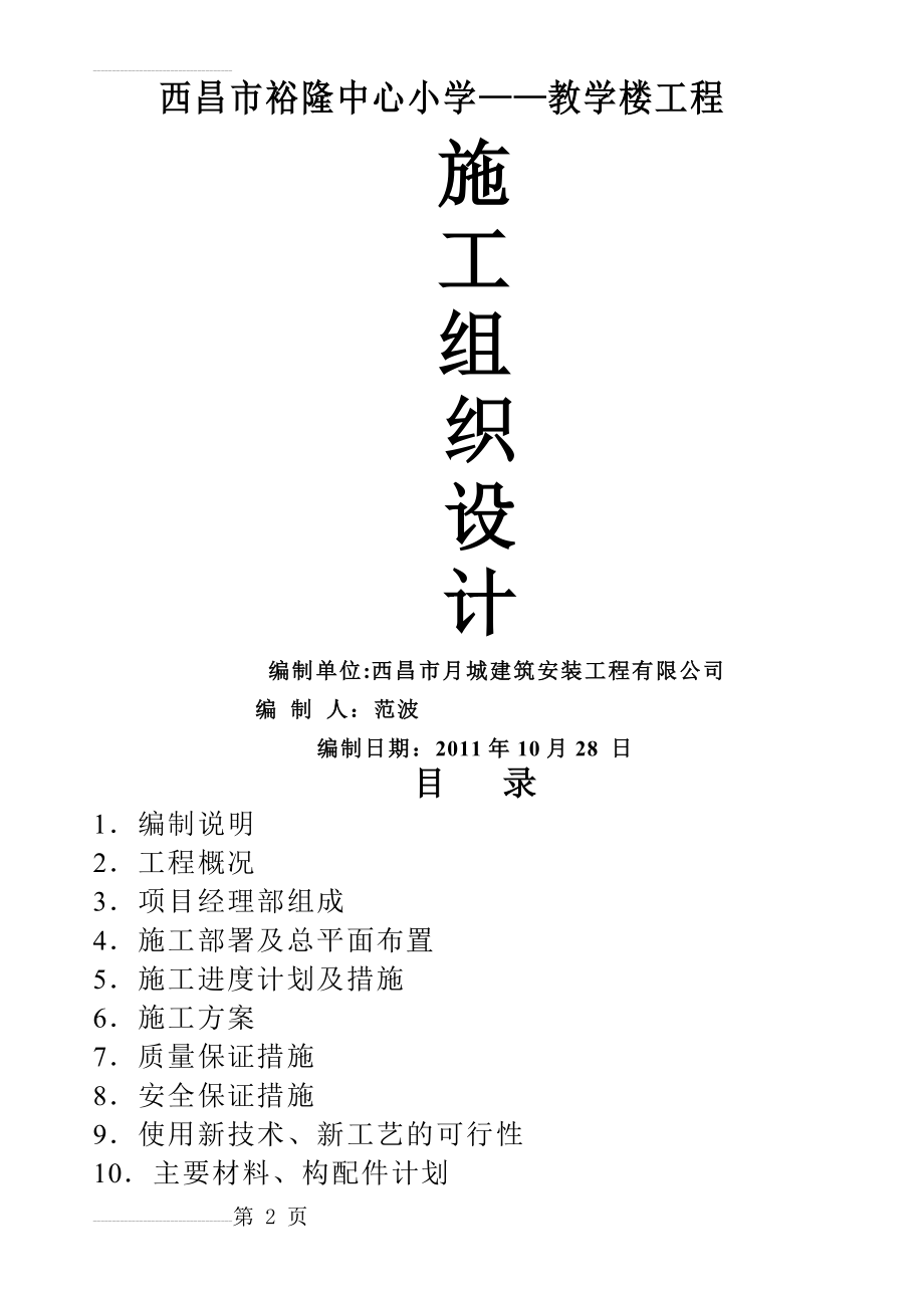 中心小学教学楼施工组织设计(91页).doc_第2页