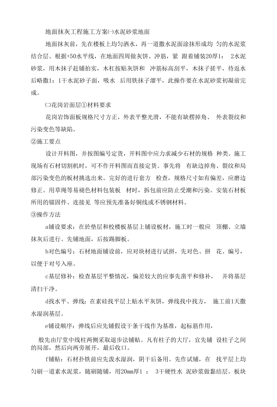 地面抹灰工程施工方案.docx_第1页