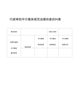 行政审批中介服务规范治理自查自纠表.docx