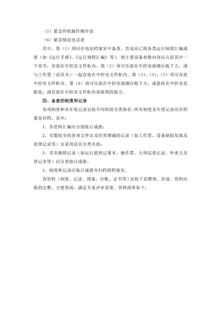 创建安全标准化水电站的提供备查资料清单.docx_第2页