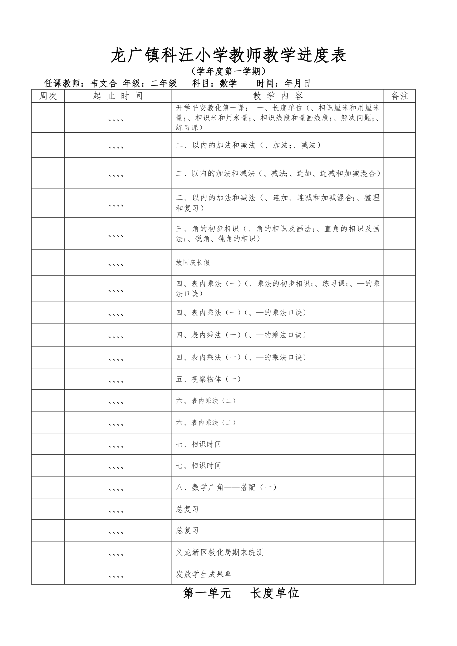 二年级数学上册第一单元备课教案.docx_第1页