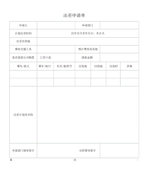 出差申请单（标准样本）.docx