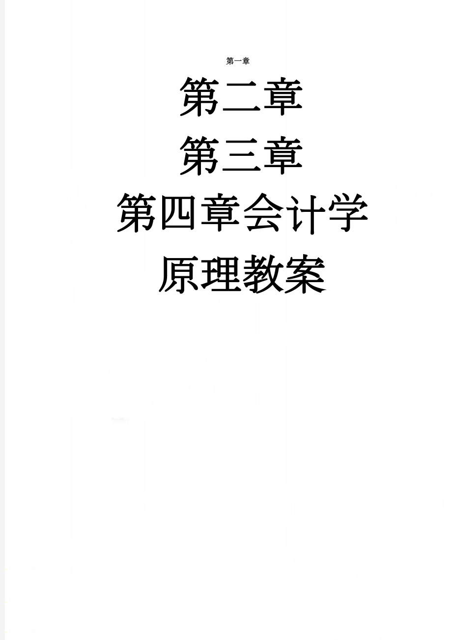 会计学原理教案(66页).doc_第1页