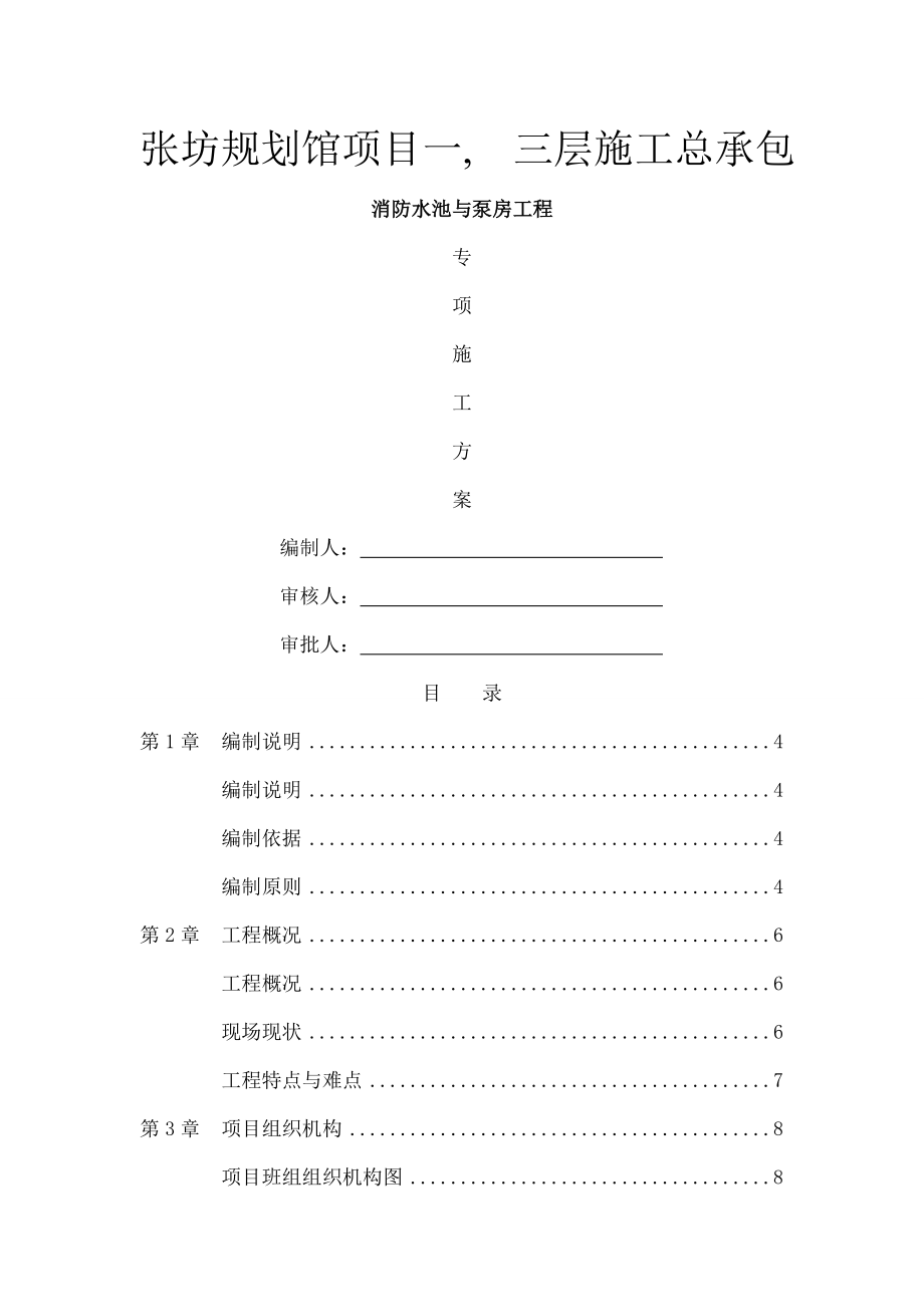 水泵房与消防水池专项施工方案.docx_第1页