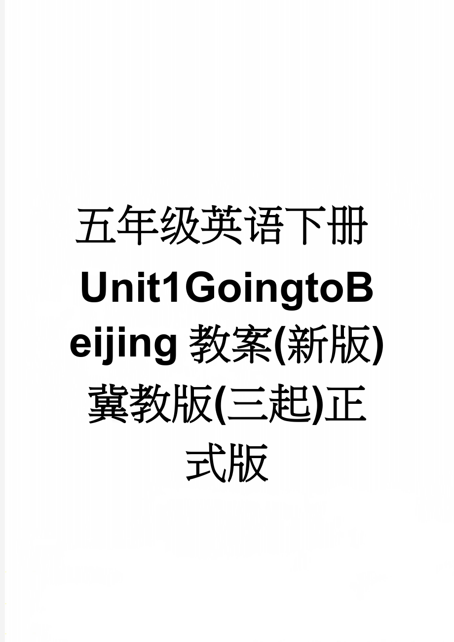 五年级英语下册Unit1GoingtoBeijing教案(新版)冀教版(三起)正式版(15页).doc_第1页