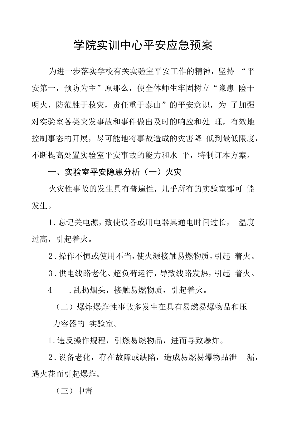 学院实训中心安全应急预案.docx_第1页