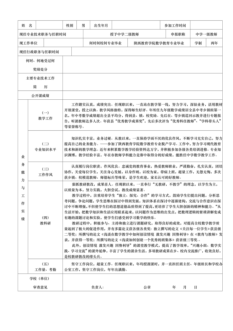 教师专业技术职务评审简表样表.docx_第1页