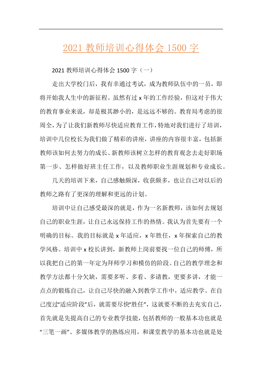 2021教师培训心得体会1500字.docx_第1页