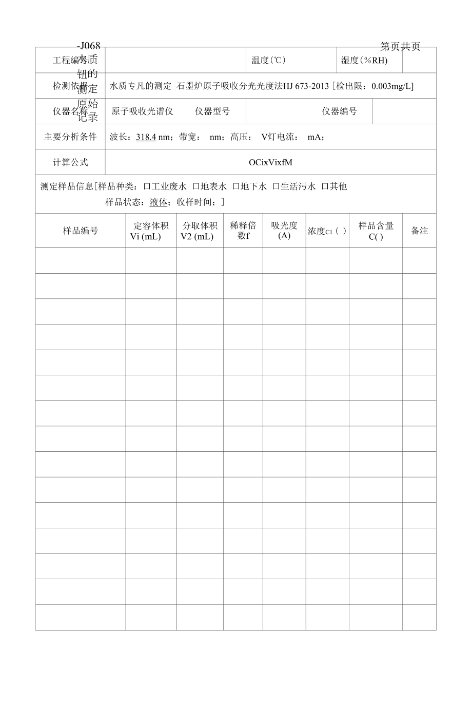 0-068 水质 钒的测定原始记录.docx_第1页