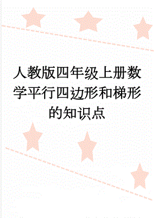 人教版四年级上册数学平行四边形和梯形的知识点(3页).doc