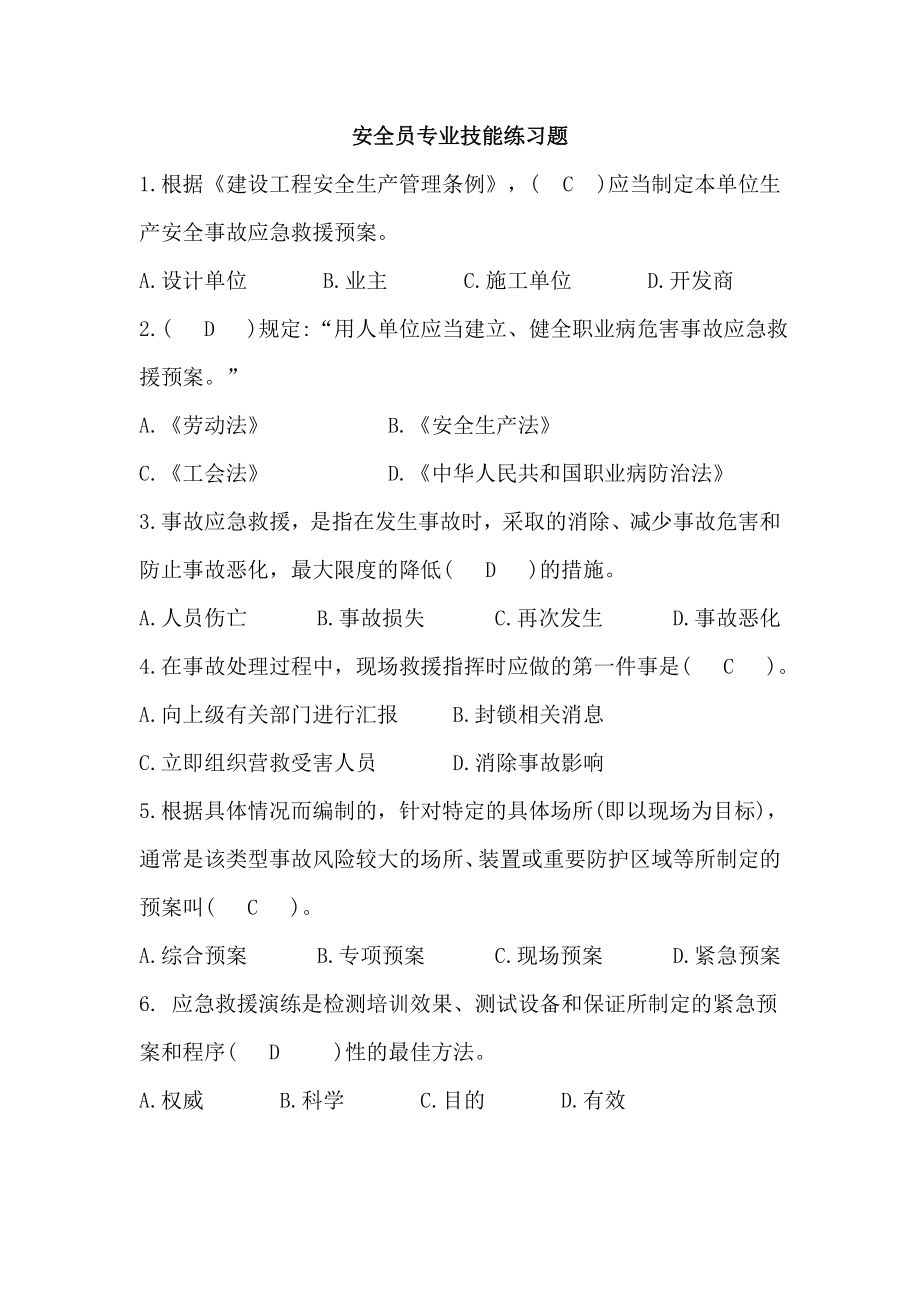 安全员考试专业技能练习题.docx_第1页