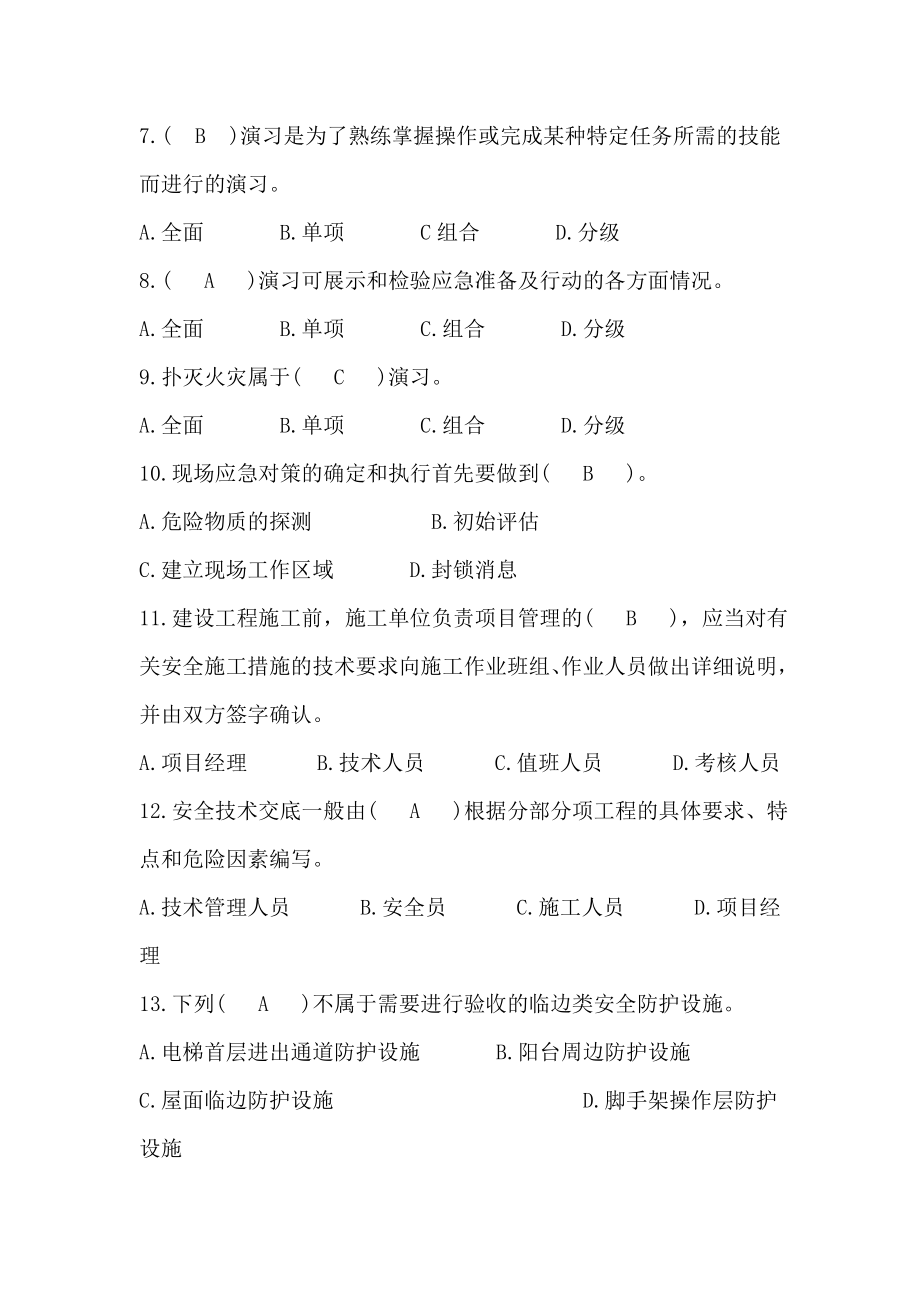 安全员考试专业技能练习题.docx_第2页