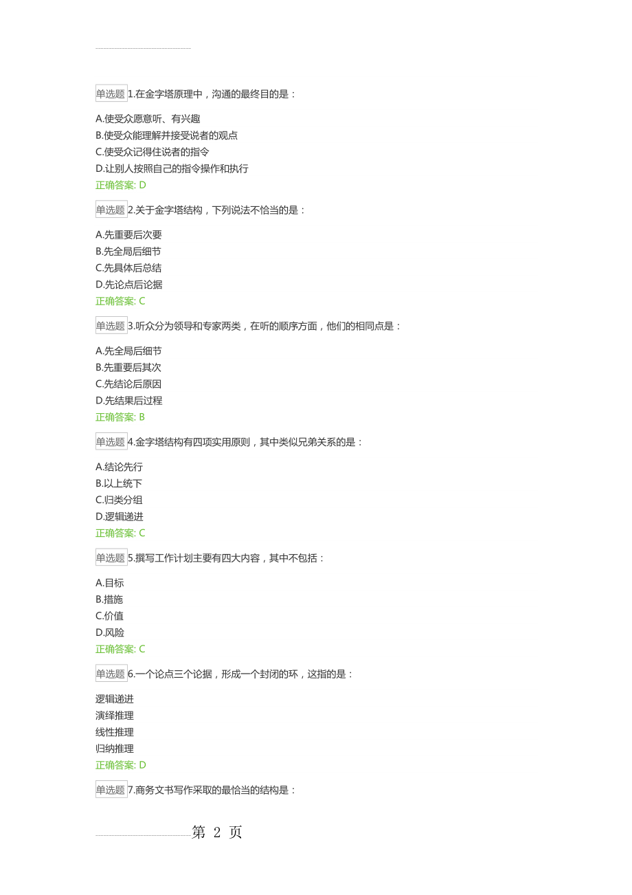 云端学习课后测试题及答案(21页).doc_第2页