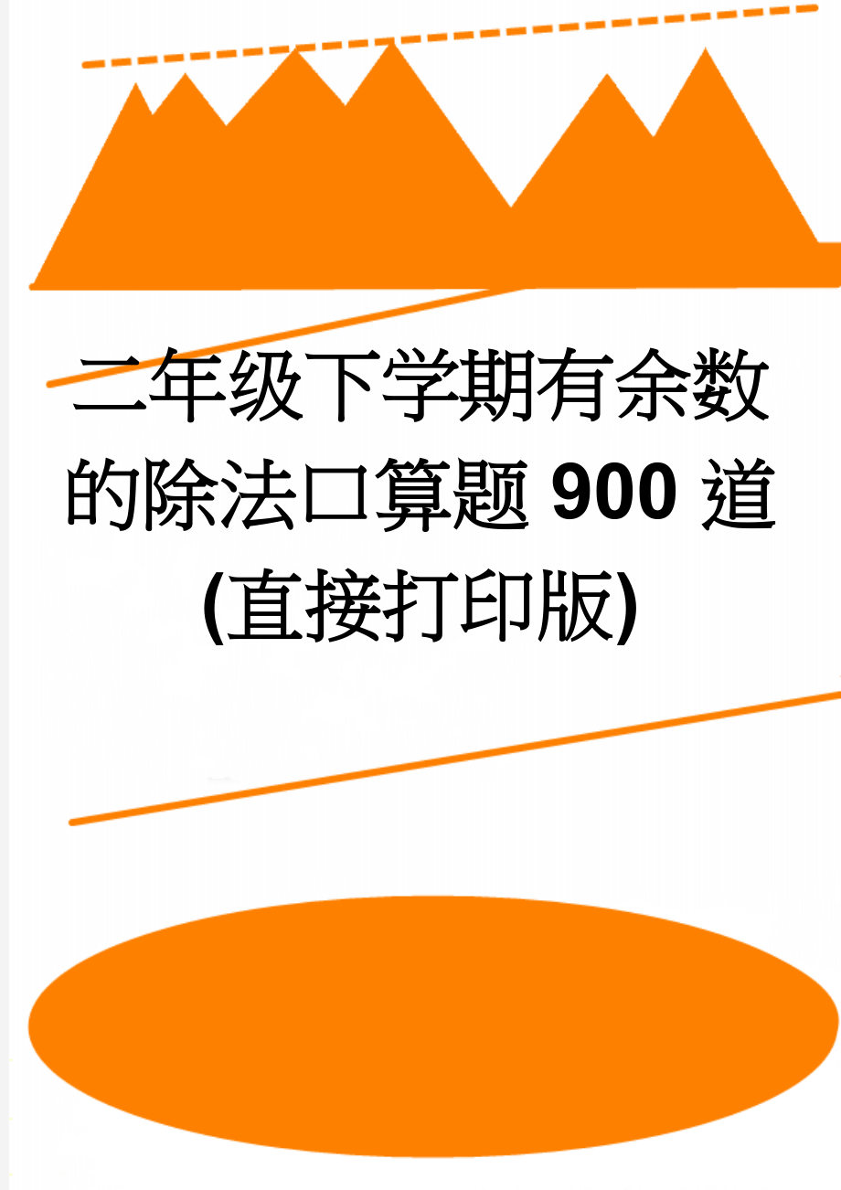 二年级下学期有余数的除法口算题900道(直接打印版)(9页).doc_第1页